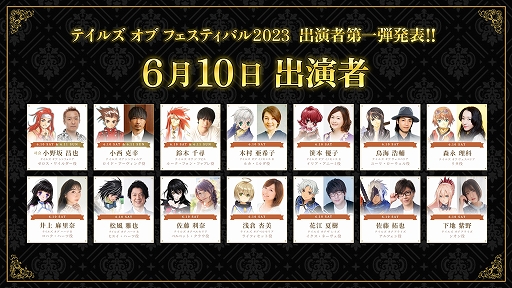 画像ギャラリー No.002のサムネイル画像 / 「テイルズ オブ フェスティバル 2023」，6月10日と11日の出演者25名を発表
