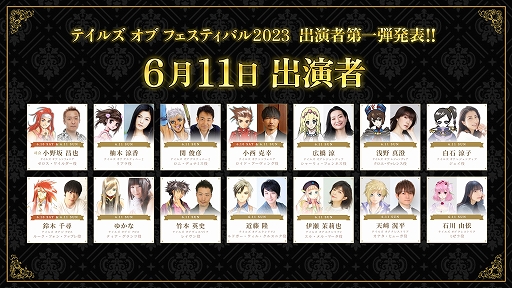 画像ギャラリー No.003のサムネイル画像 / 「テイルズ オブ フェスティバル 2023」，6月10日と11日の出演者25名を発表