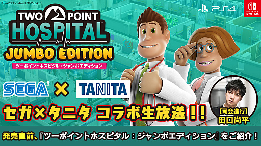 画像ギャラリー No.001のサムネイル画像 / 「ツーポイントホスピタル」でセガとタニタの“中の人”によるコラボ生放送が7月16日20：00より配信