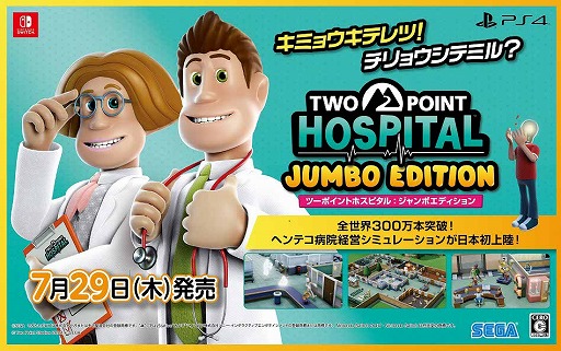 画像ギャラリー No.001のサムネイル画像 / 「ツーポイントホスピタル：ジャンボエディション」が本日発売。無料DLC“ソニックパック”の近日配信も決定