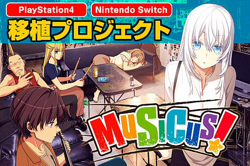 画像ギャラリー No.001のサムネイル画像 / 美少女ロックンロールADV「MUSICUS!」，PS4版とSwitch版の発売が決定。移植資金を募るクラウドファンディングが2021年4月26日に開始