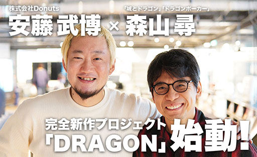 画像ギャラリー No.001のサムネイル画像 / スマホ向け完全新作タイトル「DRAGON」（仮称）が発表。城ドラなどを手がけた森山 尋氏とDonutsが共同開発する作品に