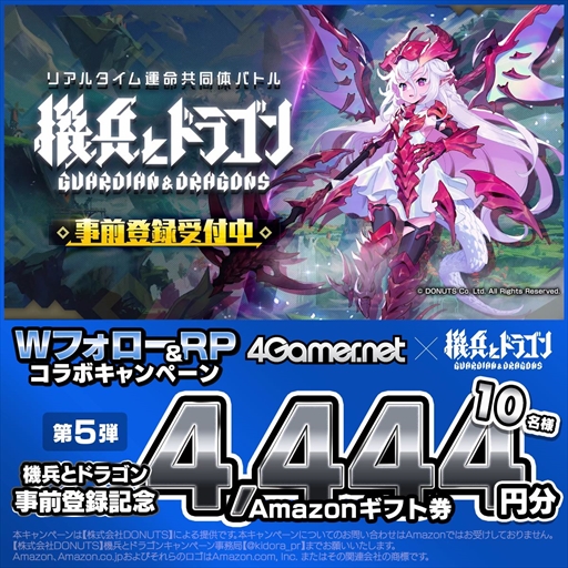 画像ギャラリー No.003のサムネイル画像 / Amazonギフト券4444円分が10名に当たる！　「4Gamer×機兵とドラゴン」コラボキャンペーンが公式Xで開催中