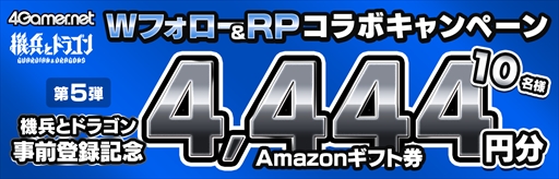画像ギャラリー No.004のサムネイル画像 / Amazonギフト券4444円分が10名に当たる！　「4Gamer×機兵とドラゴン」コラボキャンペーンが公式Xで開催中