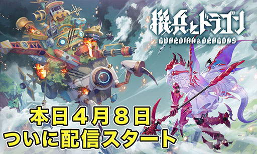 画像ギャラリー No.001のサムネイル画像 / ドラポ，城ドラの森山 尋氏が開発総指揮を務める新作「機兵とドラゴン」，各アプリストアで配信開始。無限引き直しガチャなど特典も用意