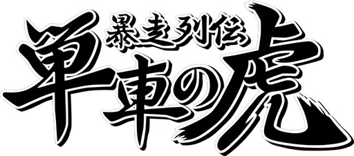 画像ギャラリー No.005のサムネイル画像 / ドラポ，城ドラの森山 尋氏が開発総指揮を務める新作「機兵とドラゴン」，各アプリストアで配信開始。無限引き直しガチャなど特典も用意
