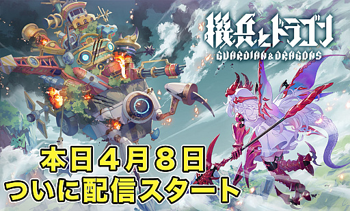 画像ギャラリー No.001のサムネイル画像 / 「機兵とドラゴン」，2024年10月15日13：59をもってサービス終了