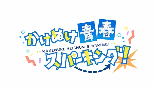 画像ギャラリー No.010のサムネイル画像 / 「かけぬけ★青春スパーキング！」が本日発売。オープニングムービーが公開
