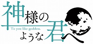画像ギャラリー No.003のサムネイル画像 / 恋愛ADV「神様のような君へ」のPS4/Switch版が8月26日に発売。新ヒロイン“園村葉月”などの情報が掲載された公式サイトがオープン