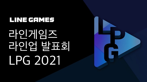 画像ギャラリー No.007のサムネイル画像 / LINE GamesがLPG 2021（LINE Games-Play-Game 2021）にてPC/家庭用ゲーム機/スマホ向け新作ゲーム5タイトルが発表