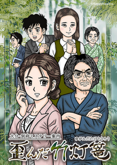 画像ギャラリー No.001のサムネイル画像 / ミステリー案内シリーズ第3弾「大分・別府ミステリー案内　歪んだ竹灯篭」がSwitch向けに2022年7月7日発売決定。PVや公式サイトもオープンに