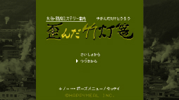 画像ギャラリー No.002のサムネイル画像 / ミステリー案内シリーズ第3弾「大分・別府ミステリー案内　歪んだ竹灯篭」がSwitch向けに2022年7月7日発売決定。PVや公式サイトもオープンに