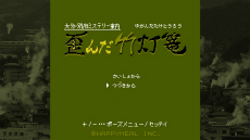 画像ギャラリー No.008のサムネイル画像 / ミステリー案内シリーズ第3弾「大分・別府ミステリー案内　歪んだ竹灯篭」がSwitch向けに2022年7月7日発売決定。PVや公式サイトもオープンに