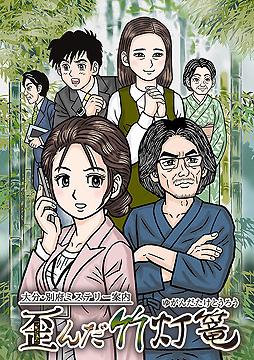 画像ギャラリー No.002のサムネイル画像 / Switch「大分・別府ミステリー案内　歪んだ竹灯篭」予約受付開始。ミステリー案内シリーズ第3弾の本作で実装となる新機能の情報も公開