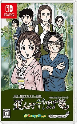画像ギャラリー No.001のサムネイル画像 / Switchパッケージ版「大分・別府ミステリー案内　歪んだ竹灯篭」本日発売。本作のスピンオフ小説作品“導きの翡翠”も販売開始