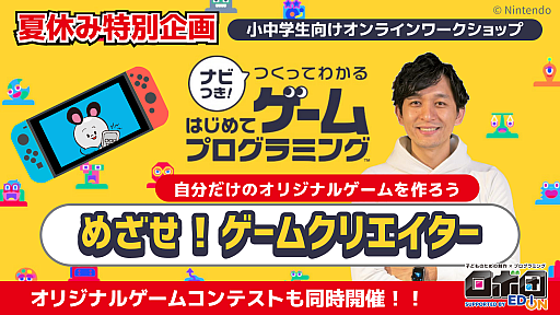 画像ギャラリー No.001のサムネイル画像 / 「ナビつき！ つくってわかる　はじめてゲームプログラミング」の夏休みオンラインワークショップとゲームコンテストが開催