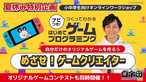 画像ギャラリー No.001のサムネイル画像 / 「ナビつき！つくってわかる はじめてゲームプログラミング」を使った小中学生向けオンラインワークショップの予約受付が開始