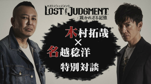 画像ギャラリー No.001のサムネイル画像 / 「LOST JUDGMENT：裁かれざる記憶」，木村拓哉さんと名越総合監督の特別対談が公開。木村さんが前作へ出演した反響や今回の舞台について語る