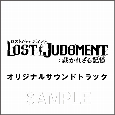 画像ギャラリー No.008のサムネイル画像 / 「LOST JUDGMENT：裁かれざる記憶」，販売店別予約特典とセガストア限定商品が公開