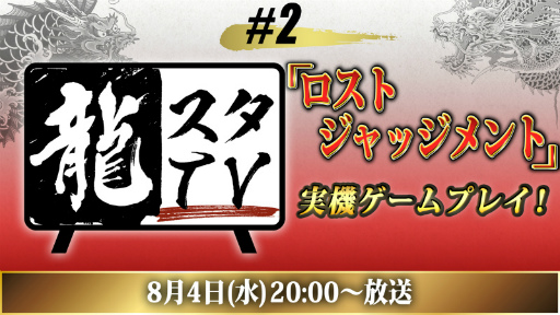 画像ギャラリー No.001のサムネイル画像 / 8月4日の龍スタTVにて「LOST JUDGMENT：裁かれざる記憶」の実機ゲームプレイを実施