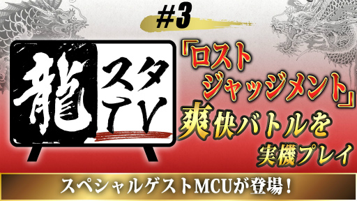 画像ギャラリー No.001のサムネイル画像 / 龍スタTV第3回が本日20：00に配信。「LOST JUDGMENT」を実況プレイ