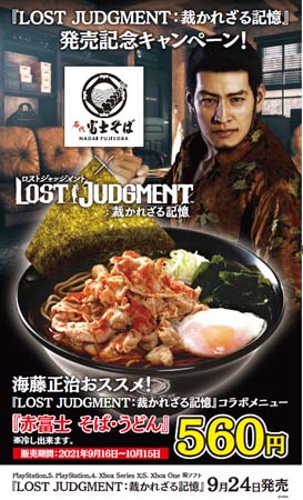 画像ギャラリー No.002のサムネイル画像 / 「LOST JUDGMENT：裁かれざる記憶」と名代 富士そばがコラボ。“赤富士 そば・うどん”が販売開始