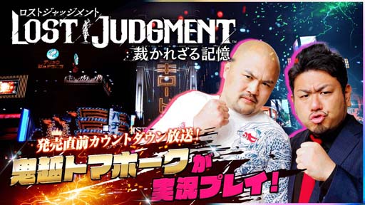 画像ギャラリー No.001のサムネイル画像 / 「LOST JUDGMENT：裁かれざる記憶」，“発売直前カウントダウン生放送”を9月23日23:00から配信