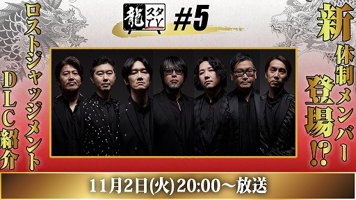 画像ギャラリー No.001のサムネイル画像 / 第5回“龍スタTV”が11月2日に配信決定。「LOST JUDGMENT：裁かれざる記憶」のDLC情報を紹介