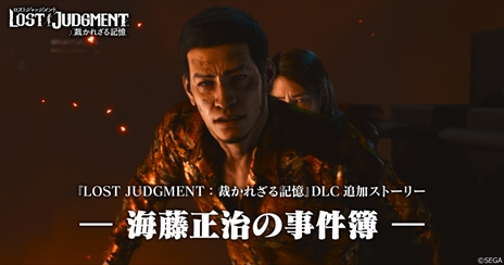 画像ギャラリー No.001のサムネイル画像 / 「LOST JUDGMENT：裁かれざる記憶」の追加ストーリー「海藤正治の事件簿」が2022年3月28日配信に。八神不在の神室町を描く