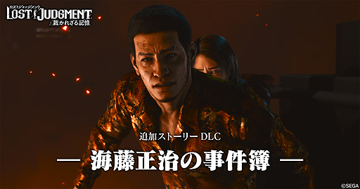 画像ギャラリー No.003のサムネイル画像 / 「LOST JUDGMENT：裁かれざる記憶」，海藤の特徴を活かした2つのバトルスタイルを公開。追加ストーリーDLC“海藤正治の事件簿”最新情報