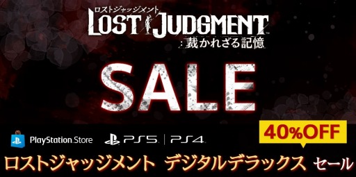 画像ギャラリー No.001のサムネイル画像 / PS5/PS4版「LOST JUDGMENT：裁かれざる記憶」のデジタルデラックス・エディションを40％オフで購入できるセールが開催に