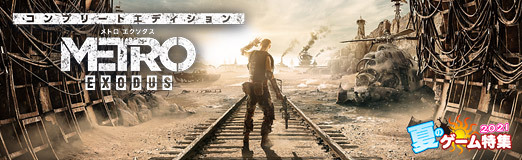 画像ギャラリー No.014のサムネイル画像 / 【PR】人気サバイバルFPS「メトロ エクソダス」を新世代ハードで楽しもう！　より深くメトロの世界に没入できる2つのDLCも魅力