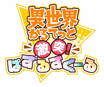 画像ギャラリー No.001のサムネイル画像 / 「異世界かるてっと　〜激突！ぱずるすくーる〜」の事前登録キャンペーンが開始