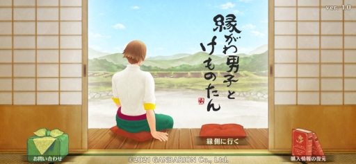 画像ギャラリー No.001のサムネイル画像 / 「縁がわ男子とけものたん」を紹介。優しくて頼りになる男性・陽太郎とちょっぴり意地悪な怪モノ・虎との癒やされる日々