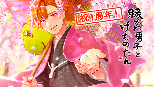 画像ギャラリー No.001のサムネイル画像 / 「縁がわ男子とけものたん」，有料コンテンツを対象とした1周年記念セールを開催。サイドストーリーの追加制作＆無料アップデートの配信も決定