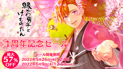 画像ギャラリー No.002のサムネイル画像 / 「縁がわ男子とけものたん」，有料コンテンツを対象とした1周年記念セールを開催。サイドストーリーの追加制作＆無料アップデートの配信も決定