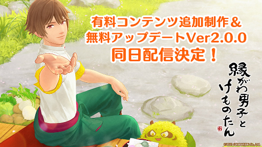画像ギャラリー No.005のサムネイル画像 / 「縁がわ男子とけものたん」，有料コンテンツを対象とした1周年記念セールを開催。サイドストーリーの追加制作＆無料アップデートの配信も決定