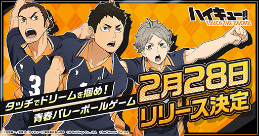 画像ギャラリー No.003のサムネイル画像 / 「ハイキュー!! TOUCH THE DREAM」，2月28日に配信開始。ドリームチームの編成やフルボイスで展開されるストーリーを楽しめるゲームアプリ