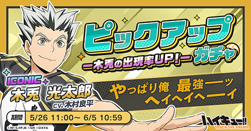 画像ギャラリー No.005のサムネイル画像 / 「ハイキュー!! TOUCH THE DREAM」，100万DLを達成。梟谷学園高校が追加され，木兎光太郎のピックアップガチャも実施中
