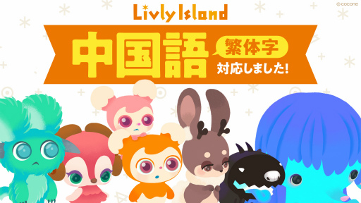 画像ギャラリー No.001のサムネイル画像 / 「リヴリーアイランド」，中国語繁体字版のサービスを開始