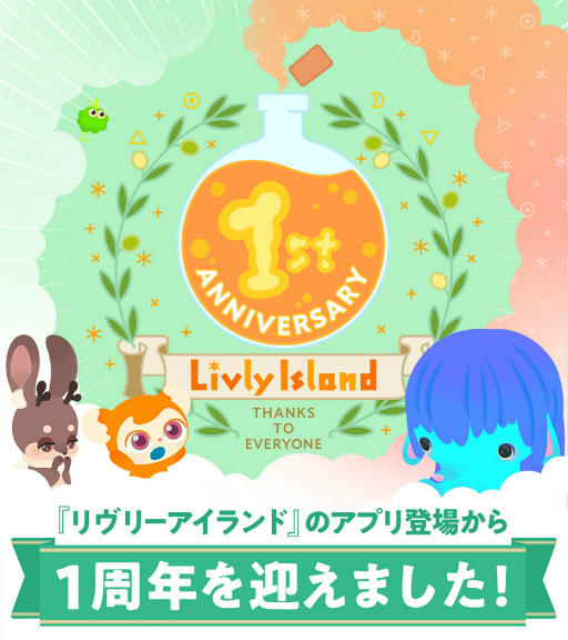 画像ギャラリー No.001のサムネイル画像 / 「リヴリーアイランド」は今日で1周年。“ムシチョウP-1”のレシピ開放や，特別にデザインされた帽子のプレゼントなど1周年記念イベントを開催