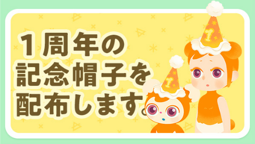 画像ギャラリー No.005のサムネイル画像 / 「リヴリーアイランド」は今日で1周年。“ムシチョウP-1”のレシピ開放や，特別にデザインされた帽子のプレゼントなど1周年記念イベントを開催