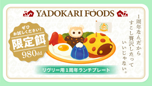 画像ギャラリー No.009のサムネイル画像 / 「リヴリーアイランド」は今日で1周年。“ムシチョウP-1”のレシピ開放や，特別にデザインされた帽子のプレゼントなど1周年記念イベントを開催