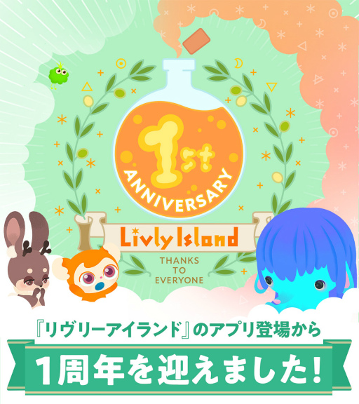画像ギャラリー No.001のサムネイル画像 / 図説：リヴリーとファッションと箱庭。不思議なペットを箱庭で育成する「リヴリーアイランド」がイラスト付きの画像でまるわかりになる記事