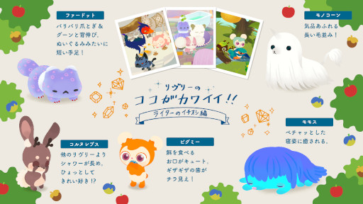画像ギャラリー No.010のサムネイル画像 / 図説：リヴリーとファッションと箱庭。不思議なペットを箱庭で育成する「リヴリーアイランド」がイラスト付きの画像でまるわかりになる記事