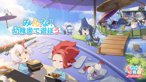 画像ギャラリー No.001のサムネイル画像 / 陰陽師シリーズの新作「あやかし幼稚園」がスマホ向けに配信開始。園児と風紀委員による推理バトルを楽しめる