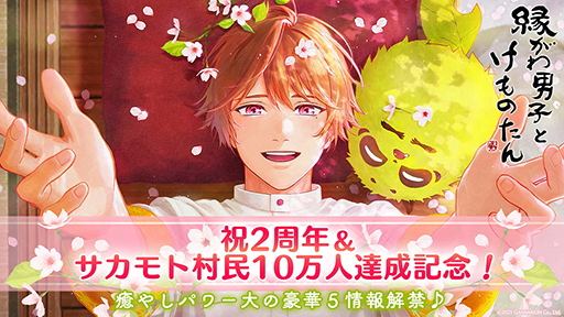 画像ギャラリー No.001のサムネイル画像 / 「縁がわ男子とけものたん」配信2周年＆累計ユーザー10万人を突破。追加コンテンツの価格変更や，新コンテンツ「アルバムノベル」の配信を決定
