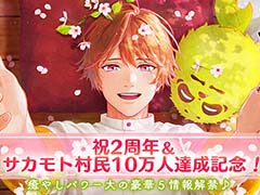 「縁がわ男子とけものたん」配信2周年＆累計ユーザー10万人を突破。追加コンテンツの価格変更や，新コンテンツ「アルバムノベル」の配信を決定