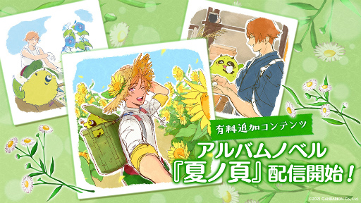 画像ギャラリー No.001のサムネイル画像 / 「縁がわ男子とけものたん」新追加コンテンツ，アルバムノベル第2弾「夏ノ頁」を配信。期間限定50％OFFサマーキャンペーンを開催中