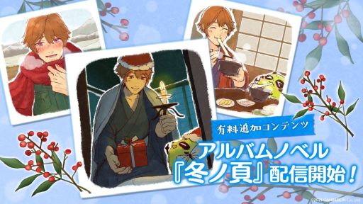 画像ギャラリー No.001のサムネイル画像 / 「縁がわ男子とけものたん」，アルバムノベル第4弾「冬ノ頁」の配信開始。対象の追加コンテンツが50％オフになるキャンペーンも
